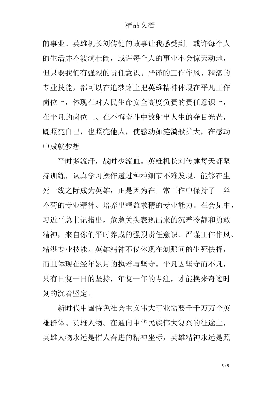 2019《中国机长》学生观后感精选_第3页