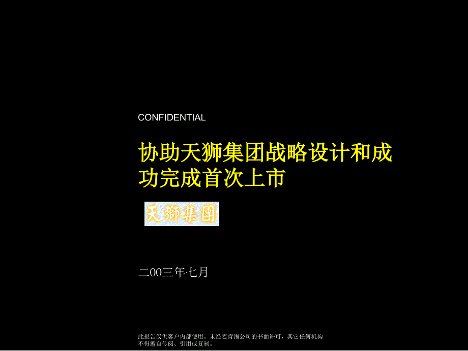 2019年麦肯锡咨询天狮集团战略设计和首次上市咨询报告_第1页