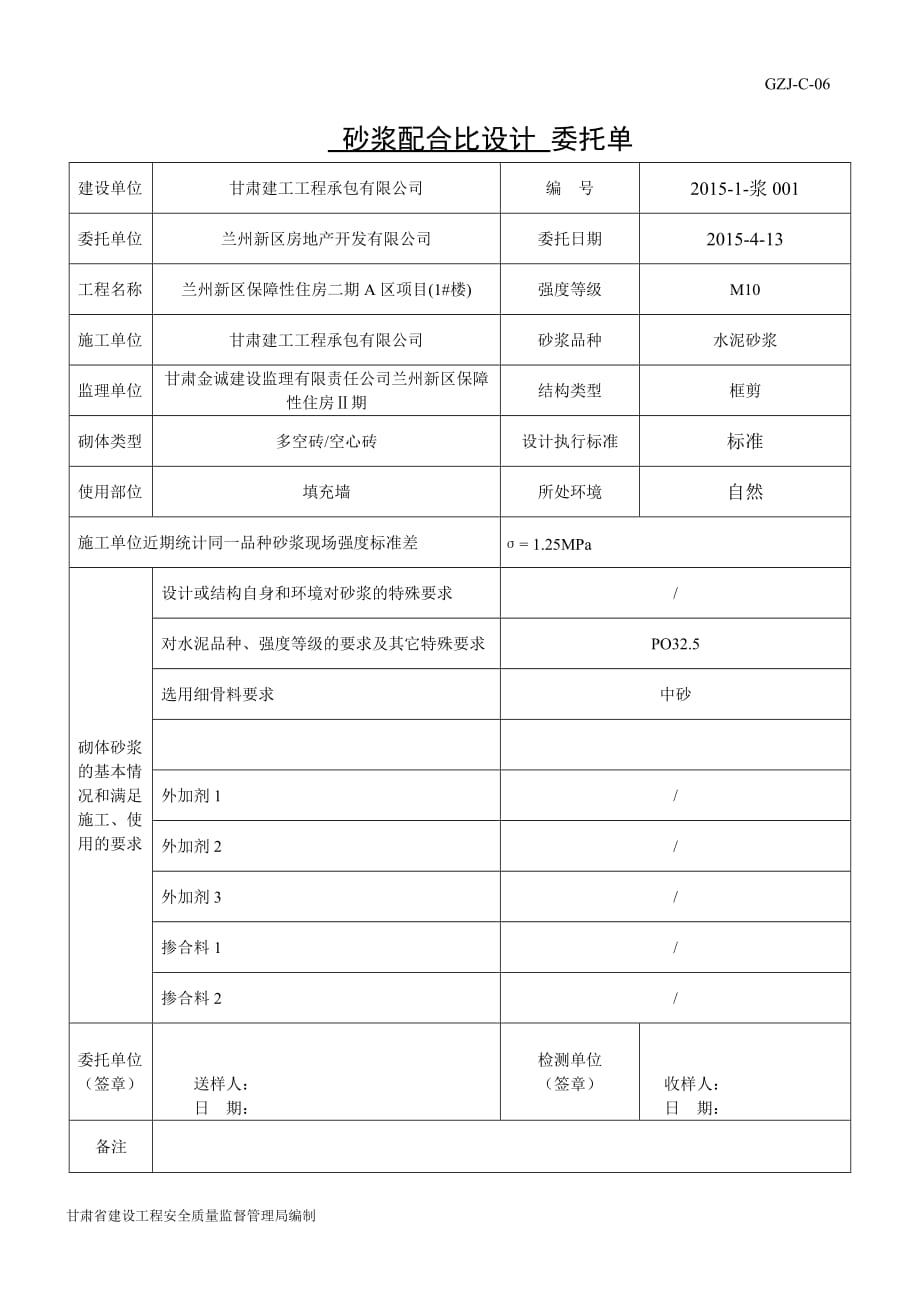 C-6砂浆配合比设计委托单_第1页