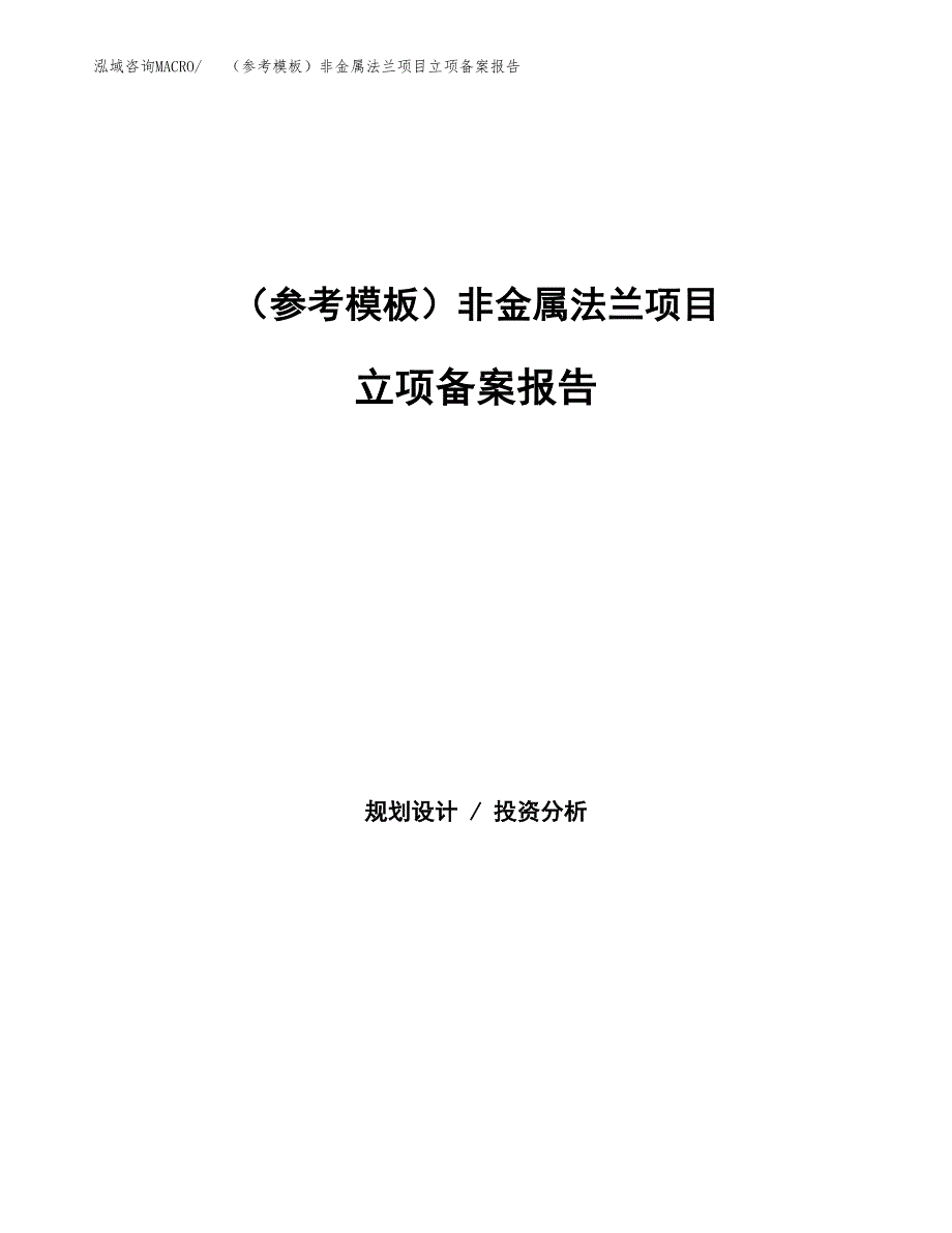 新建（参考模板）非金属法兰项目立项备案报告.docx_第1页