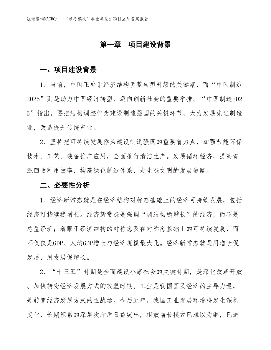 新建（参考模板）非金属法兰项目立项备案报告.docx_第2页