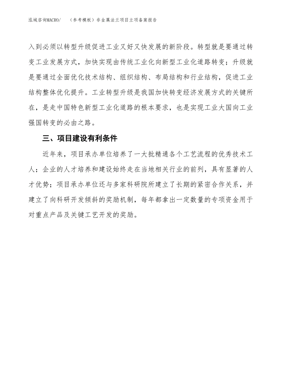 新建（参考模板）非金属法兰项目立项备案报告.docx_第3页