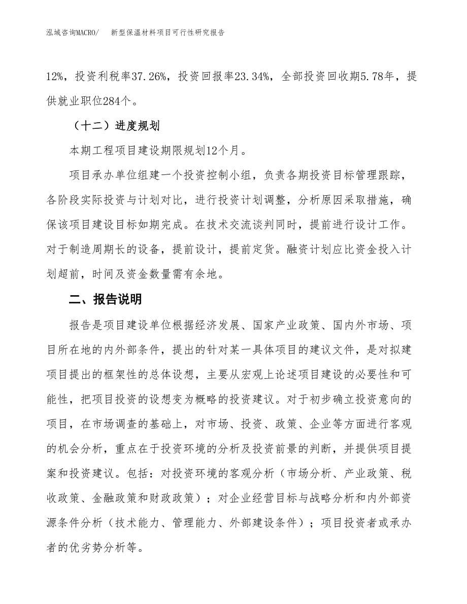 新型保温材料项目可行性研究报告(样例模板).docx_第5页