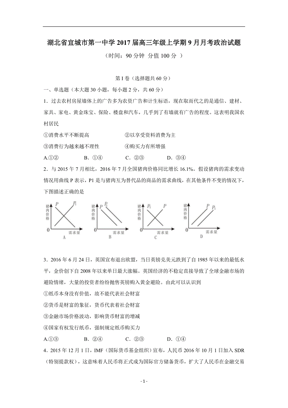 湖北省宜城市第一中学2017学年高三9月月考政治试题（附答案）.doc_第1页