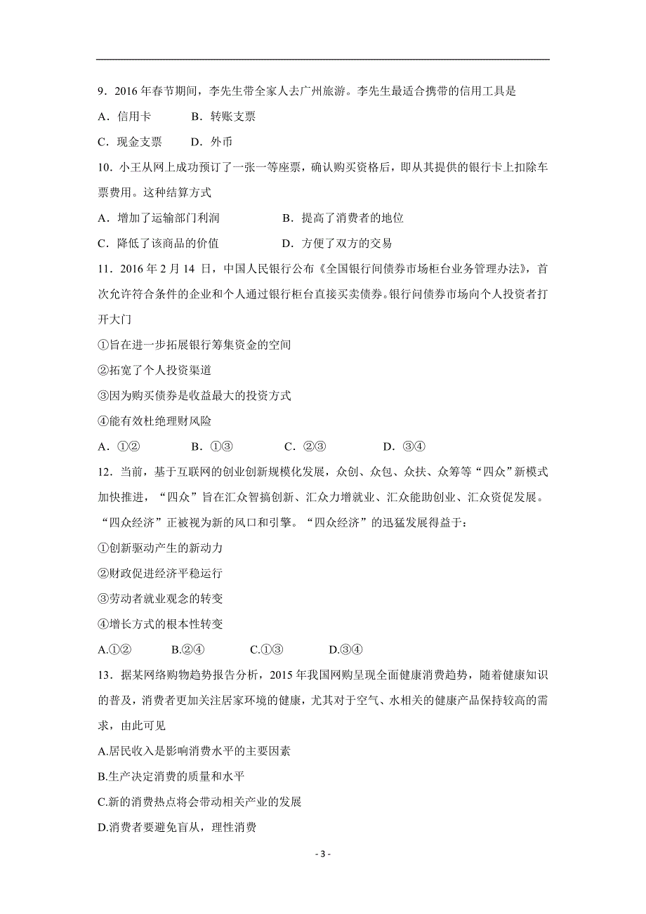 湖北省宜城市第一中学2017学年高三9月月考政治试题（附答案）.doc_第3页