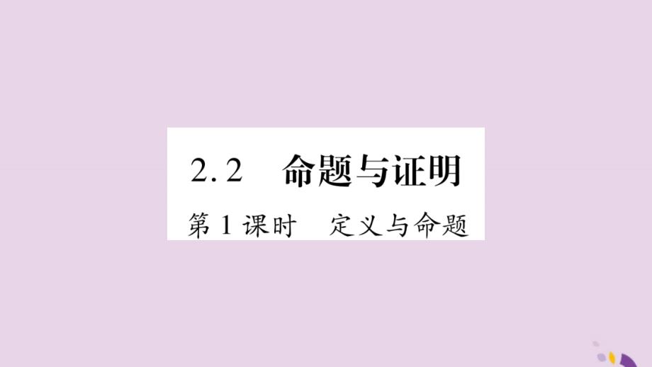 2018年秋八年级数学上册第2章三角形2.2命题与证明第1课时定义与命题习题课件（新版）湘教版_第1页