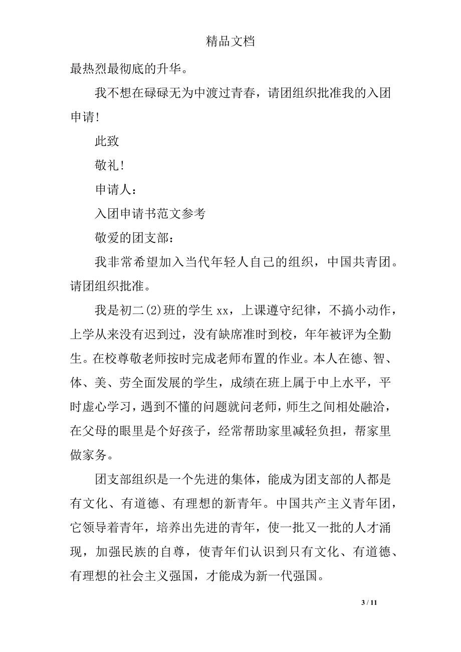 1000字共青团入团申请书优质_第3页