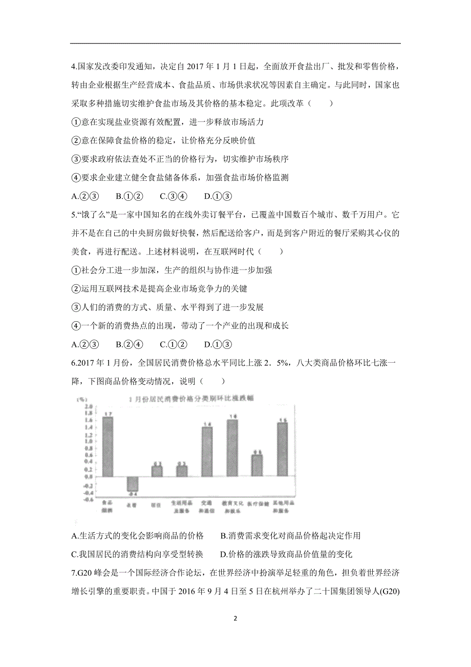 福建省闽侯第一中学2018学年高三上学期开学考试政治试题（附答案）.doc_第2页