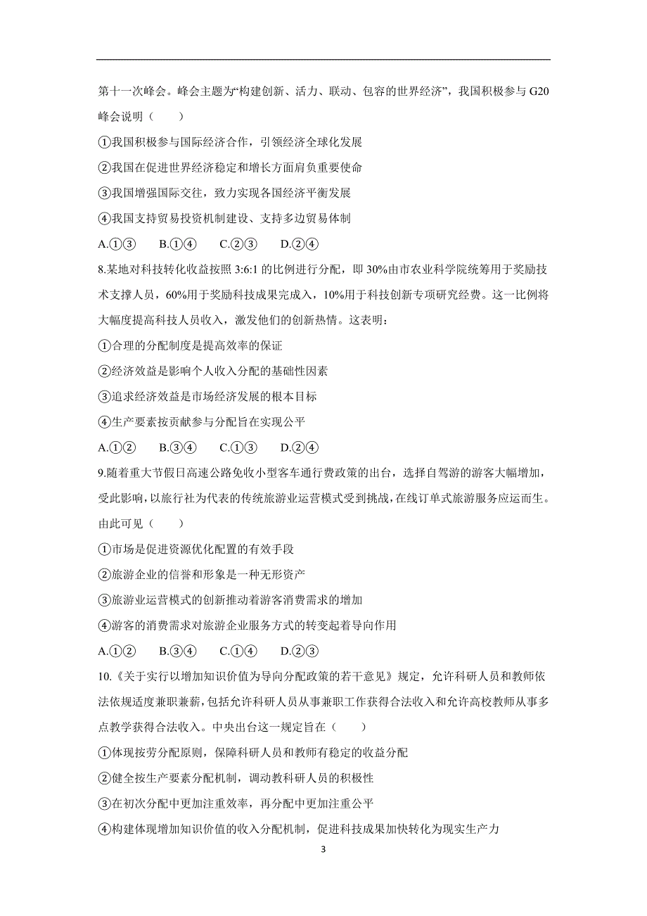 福建省闽侯第一中学2018学年高三上学期开学考试政治试题（附答案）.doc_第3页