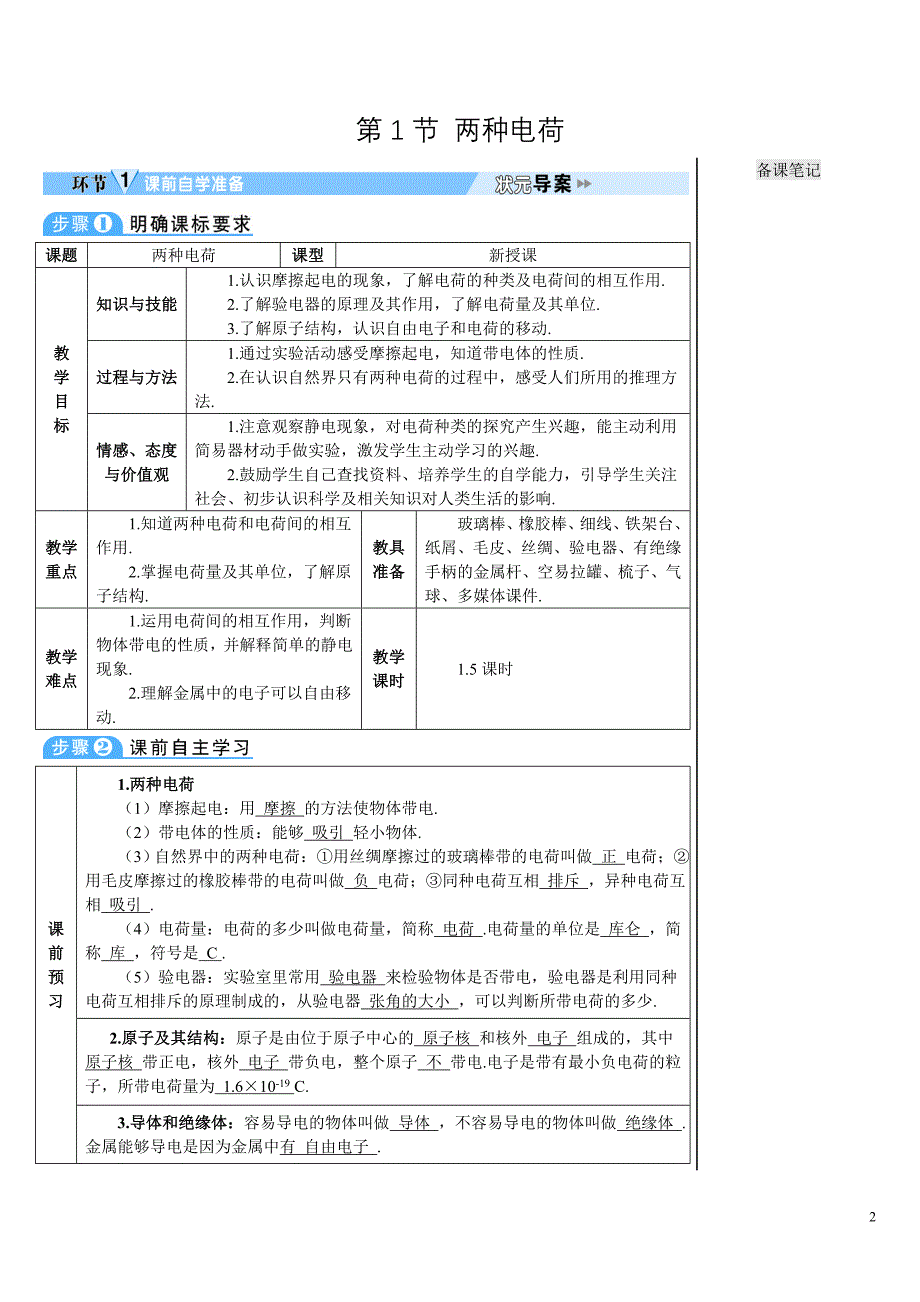 人教版初中物理九年级上册《第十五章 电流和电路：第1节 两种电荷》导学案_第2页