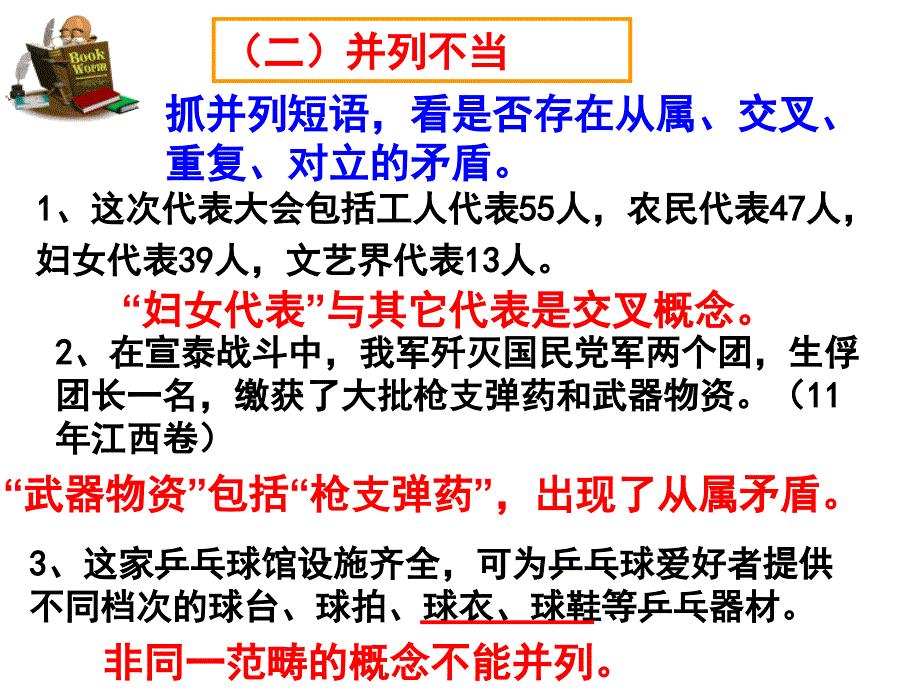 高考病句复习(六)不合逻辑分析_第4页