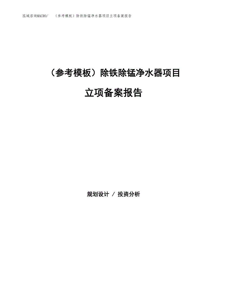 新建（参考模板）除铁除锰净水器项目立项备案报告.docx_第1页