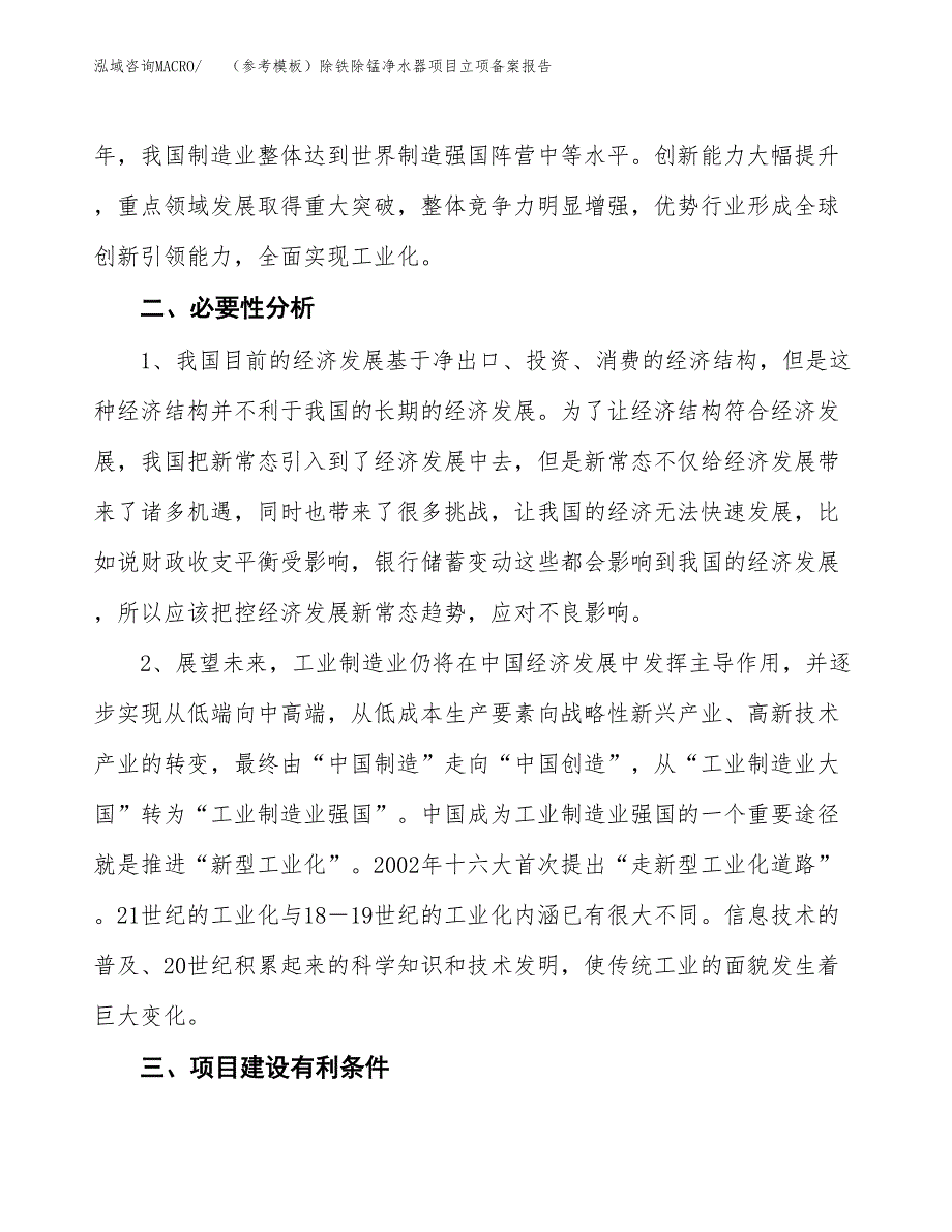 新建（参考模板）除铁除锰净水器项目立项备案报告.docx_第3页