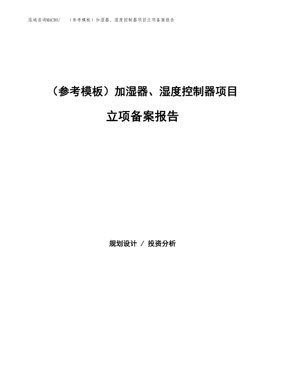 新建（参考模板）加湿器、湿度控制器项目立项备案报告.docx_第1页