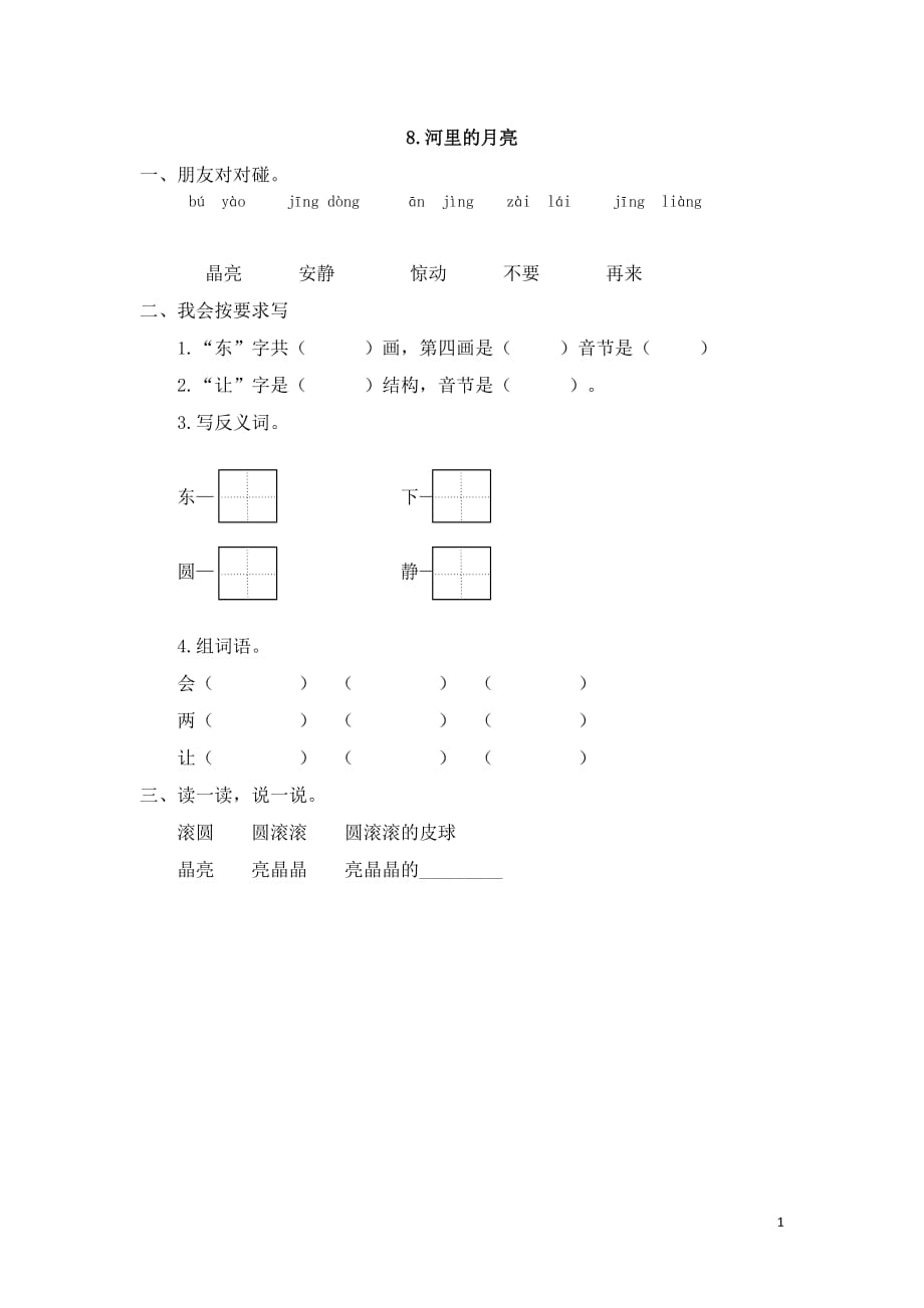 2016年一年级语文上册8河里的月亮练习题及答案_第1页