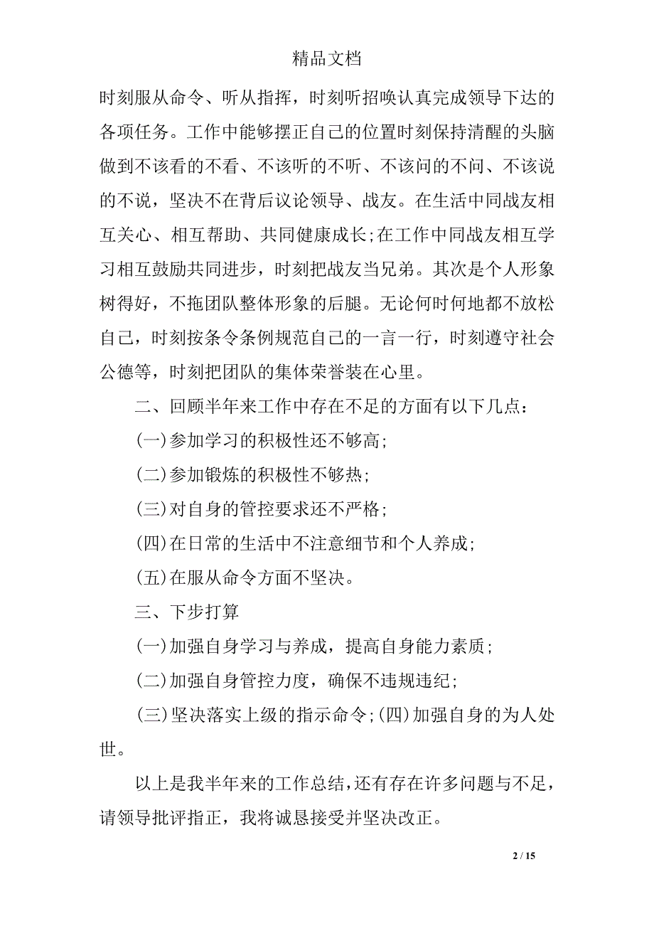 士官工作总结模板4篇_第2页