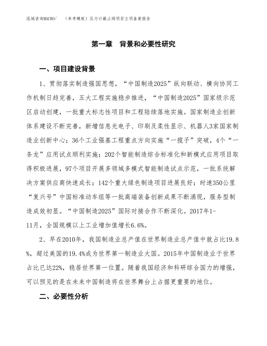 新建（参考模板）压力计截止阀项目立项备案报告.docx_第2页