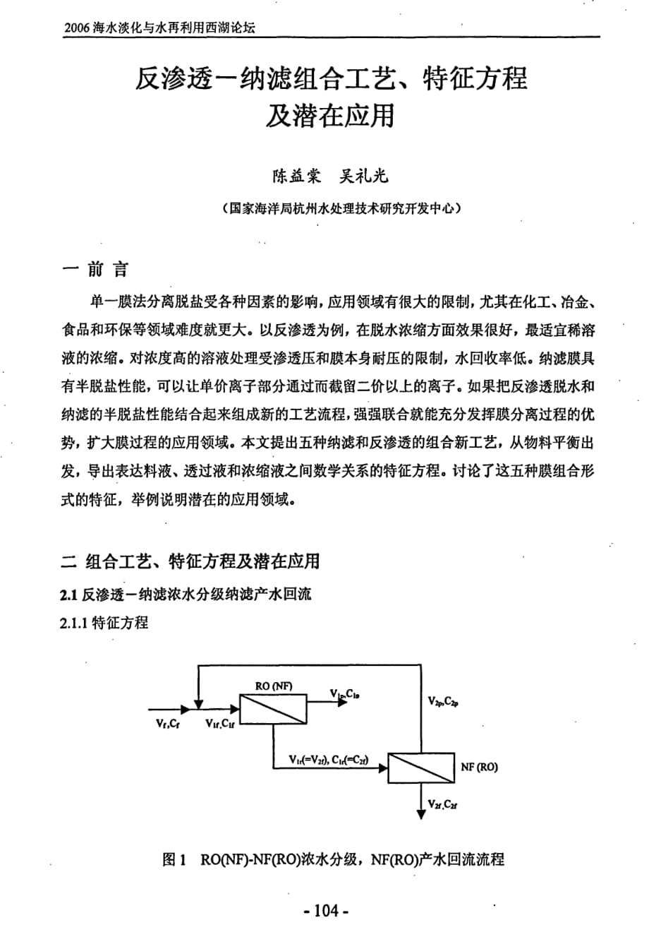 反渗透纳滤组合工艺、特征方程及潜在应用_第1页