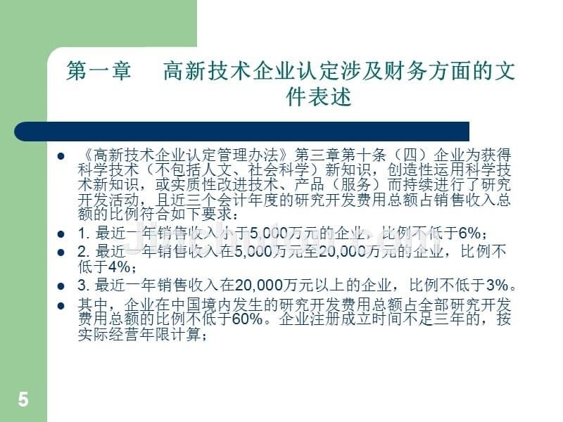 高企认定财务核算问题讲座资料_第5页