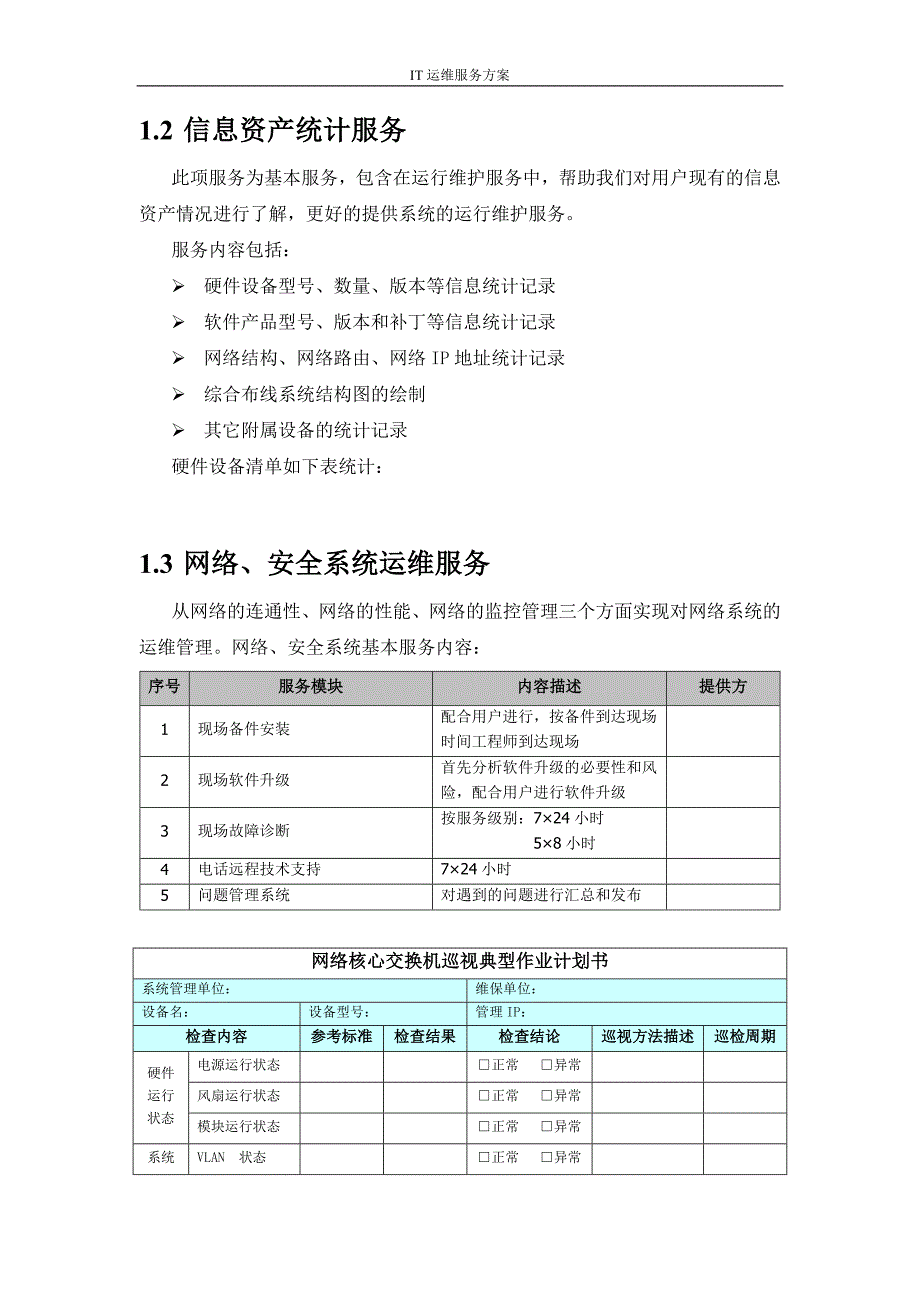 IT信息系统运维服务方案_第3页