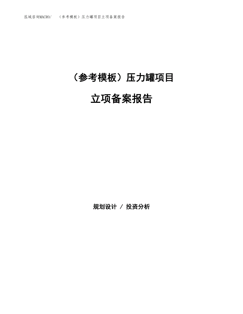 新建（参考模板）压力罐项目立项备案报告.docx_第1页