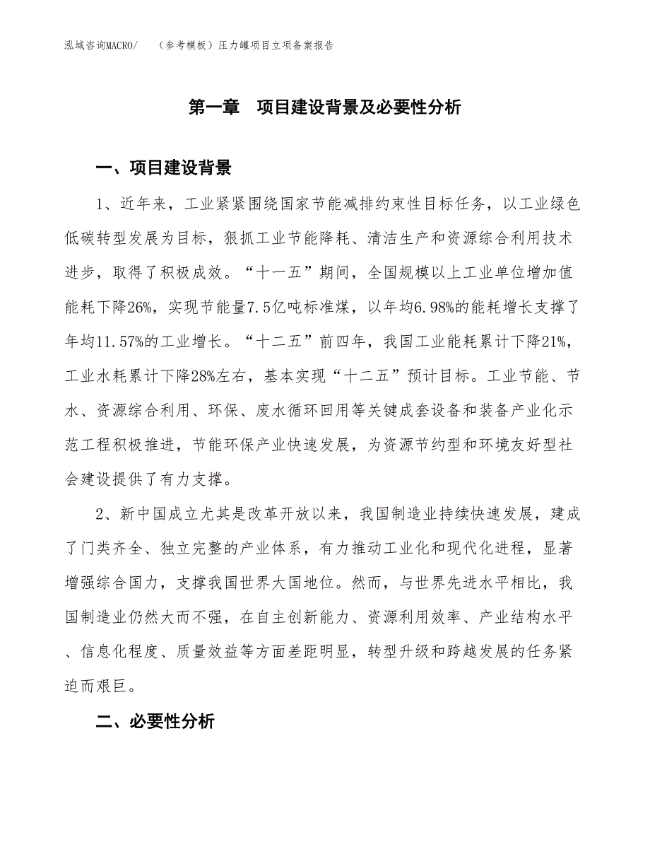 新建（参考模板）压力罐项目立项备案报告.docx_第2页