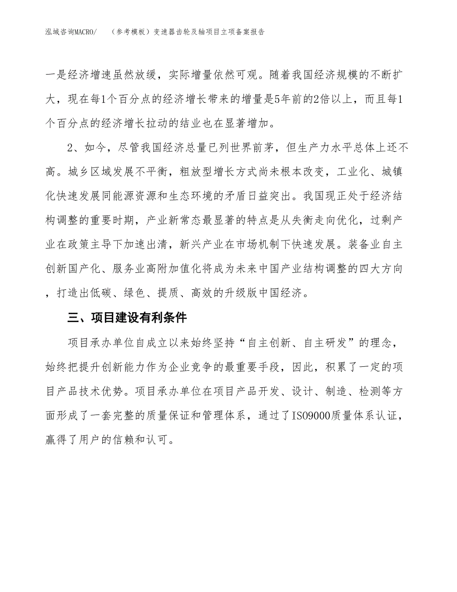 新建（参考模板）变速器齿轮及轴项目立项备案报告.docx_第3页