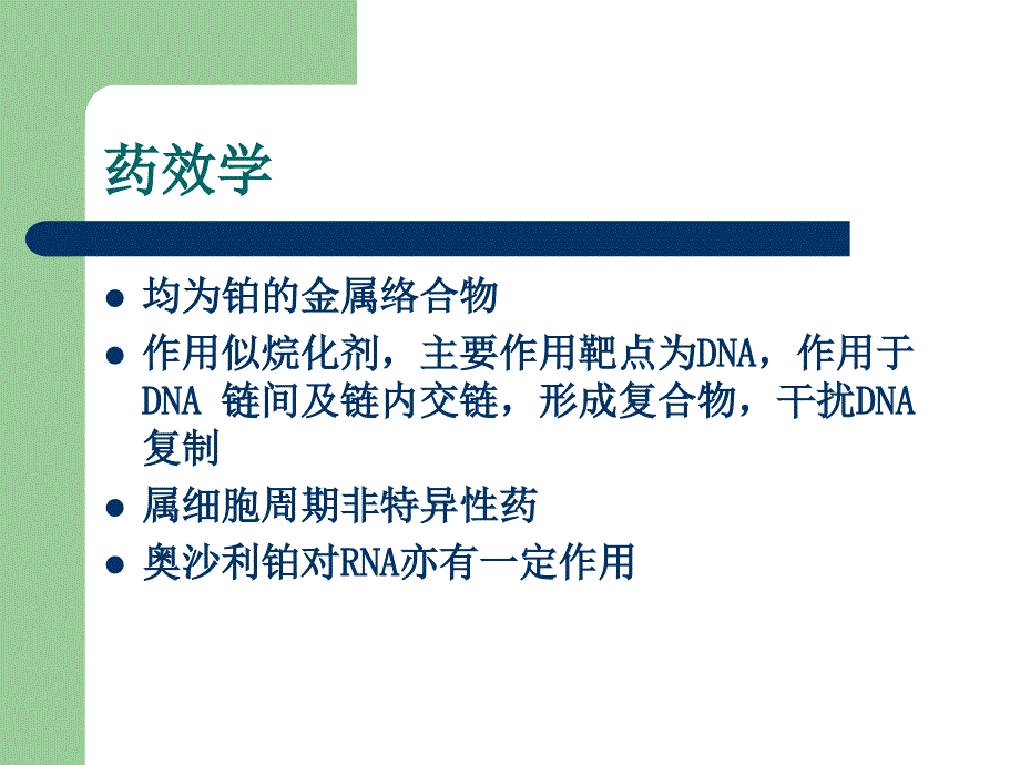 铂类化疗药物配置资料_第3页