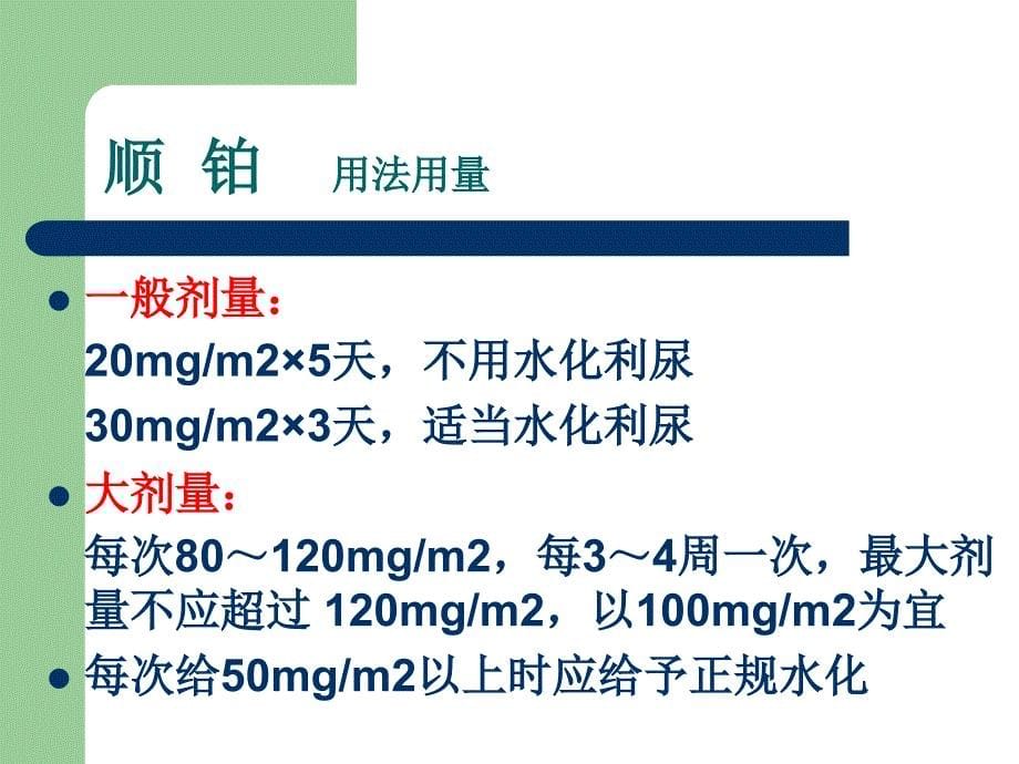 铂类化疗药物配置资料_第5页