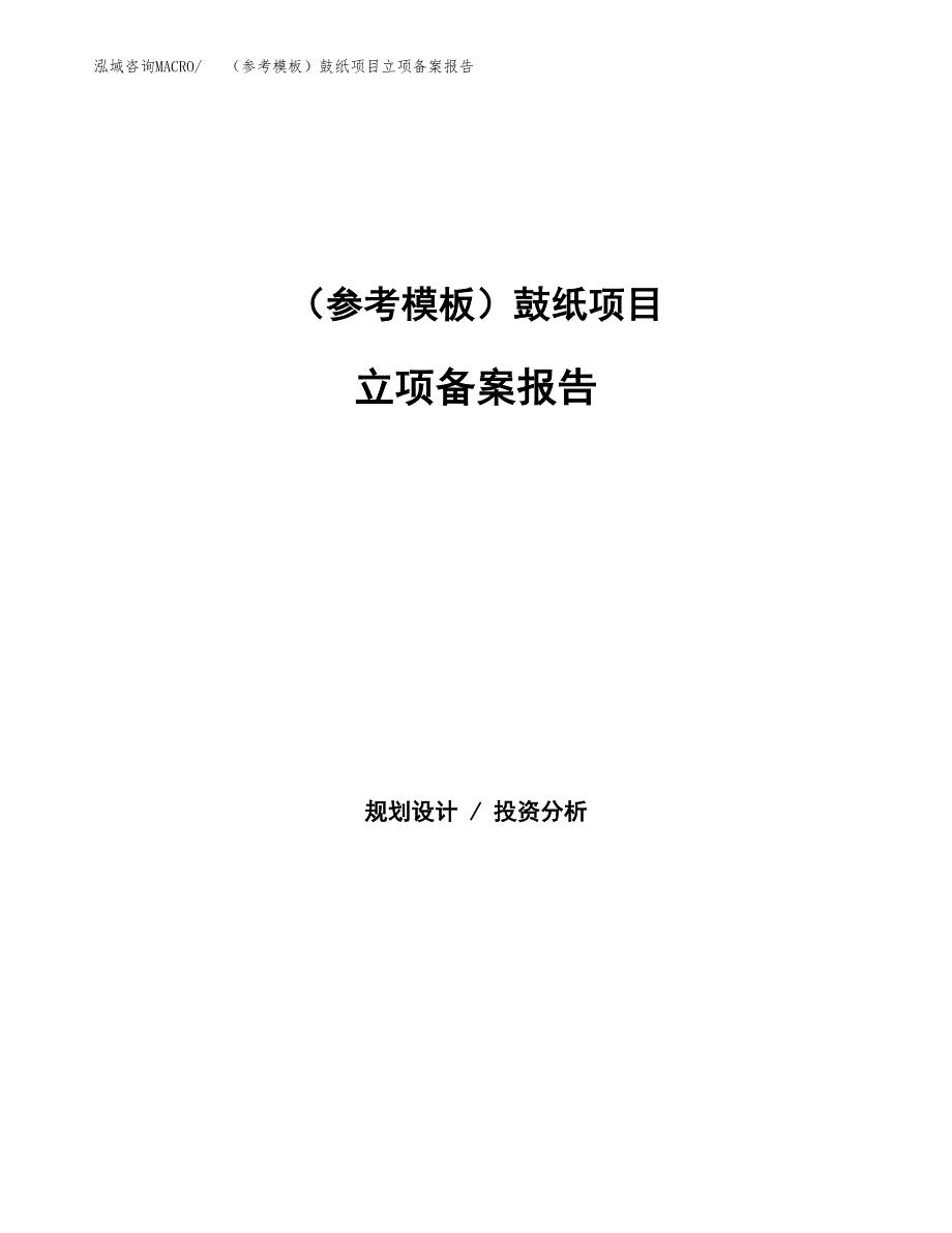 新建（参考模板）鼓纸项目立项备案报告.docx_第1页