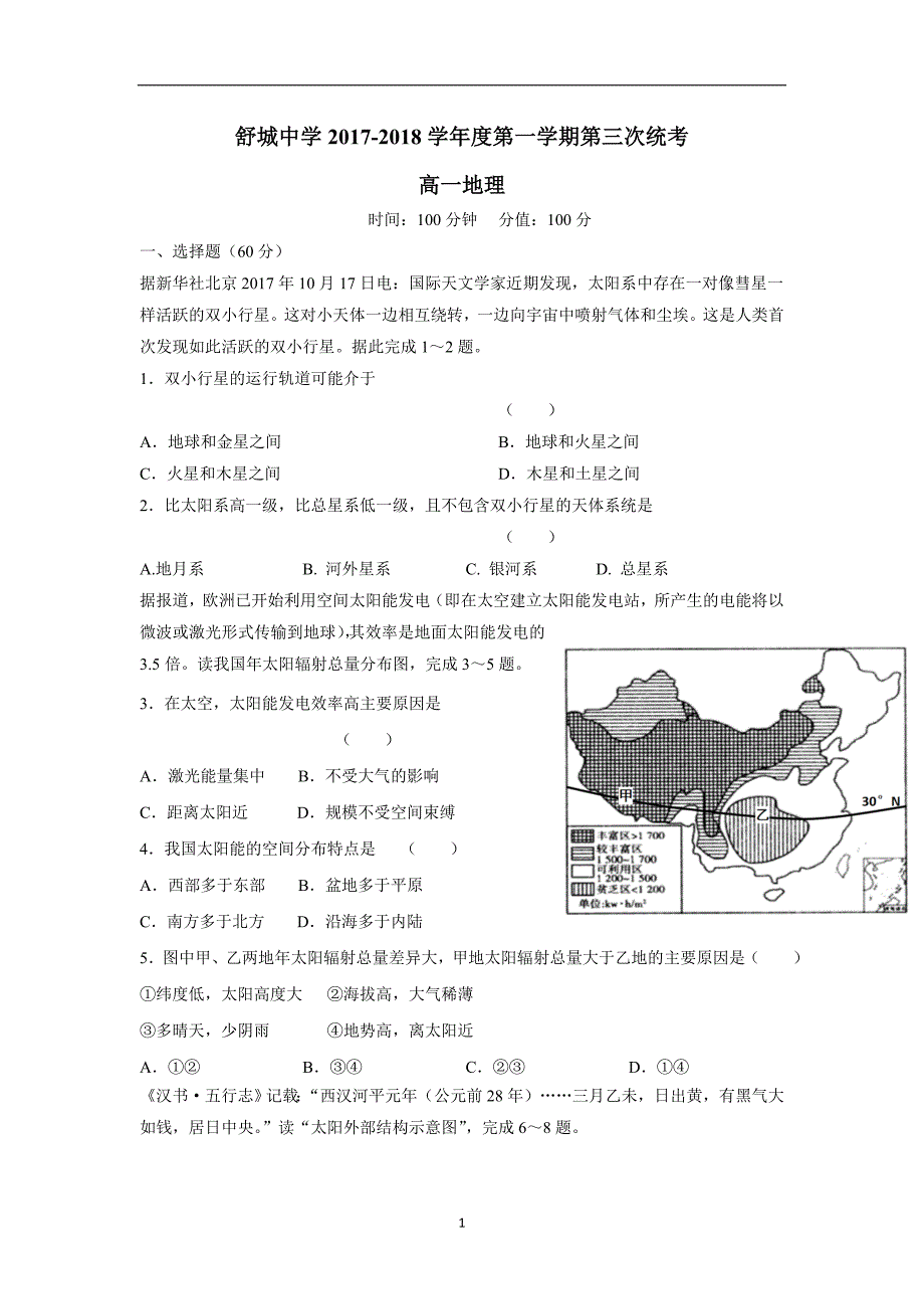 安徽省舒城中学17—18学学年上学期高一第三次月考（12月）地理试题（答案）$8256.doc_第1页