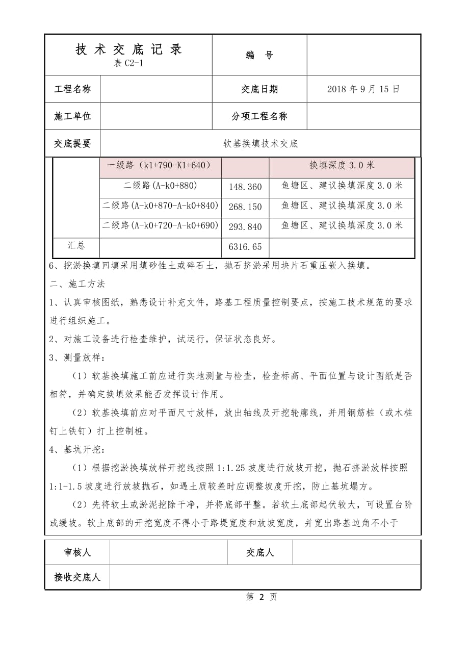 软基换填施工技术交底_第2页