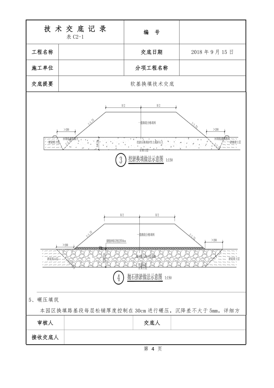 软基换填施工技术交底_第4页