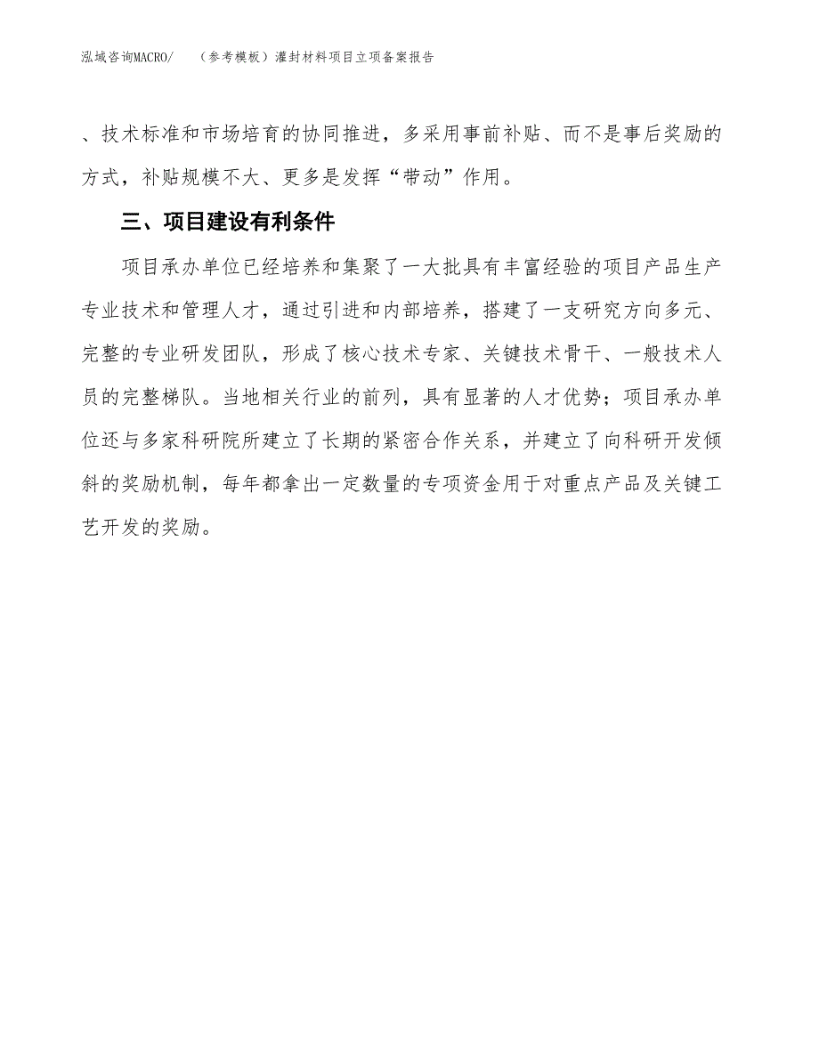 新建（参考模板）灌封材料项目立项备案报告.docx_第4页