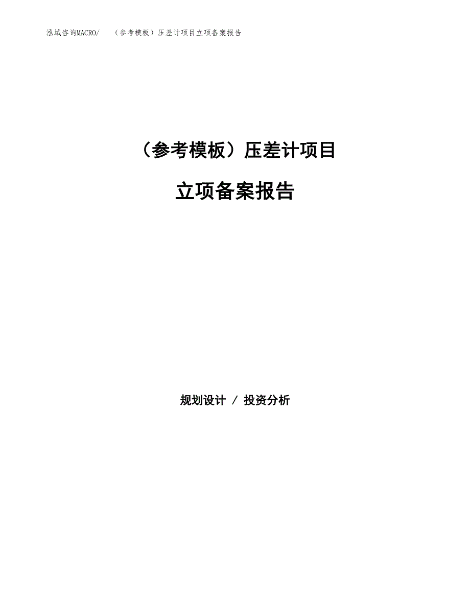 新建（参考模板）压差计项目立项备案报告.docx_第1页