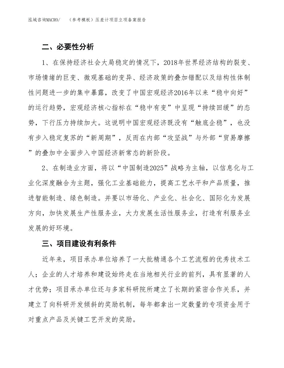 新建（参考模板）压差计项目立项备案报告.docx_第3页