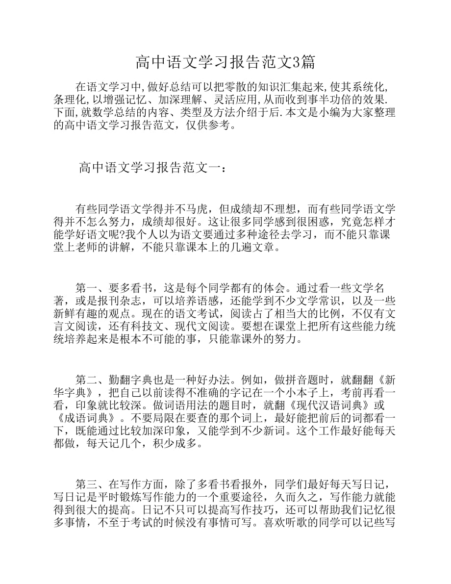 高中语文学习报告范文3篇资料_第1页