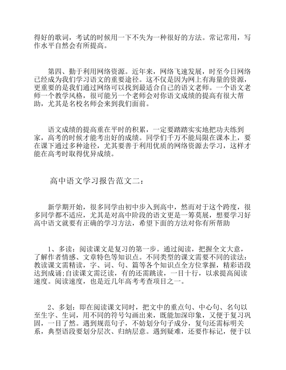 高中语文学习报告范文3篇资料_第2页