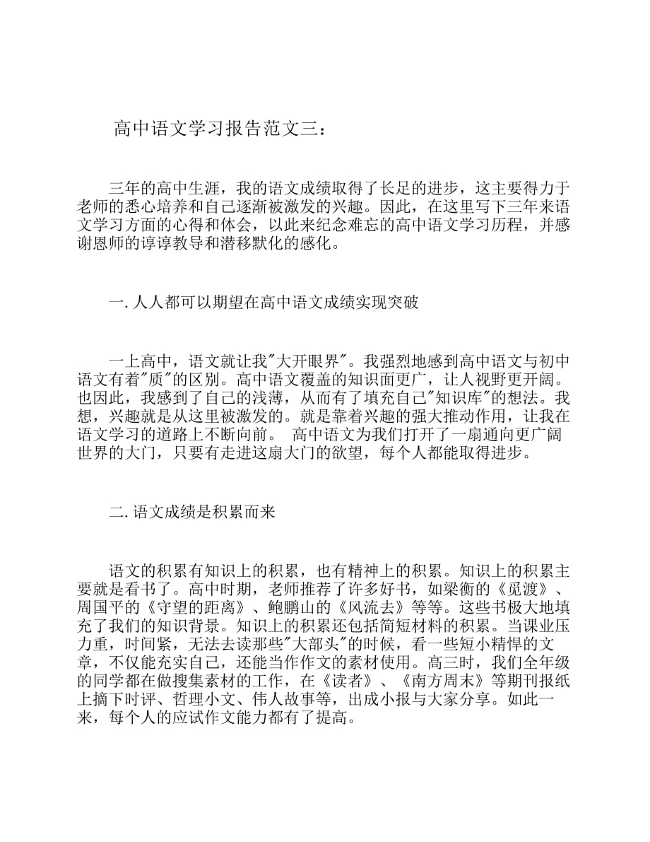 高中语文学习报告范文3篇资料_第4页