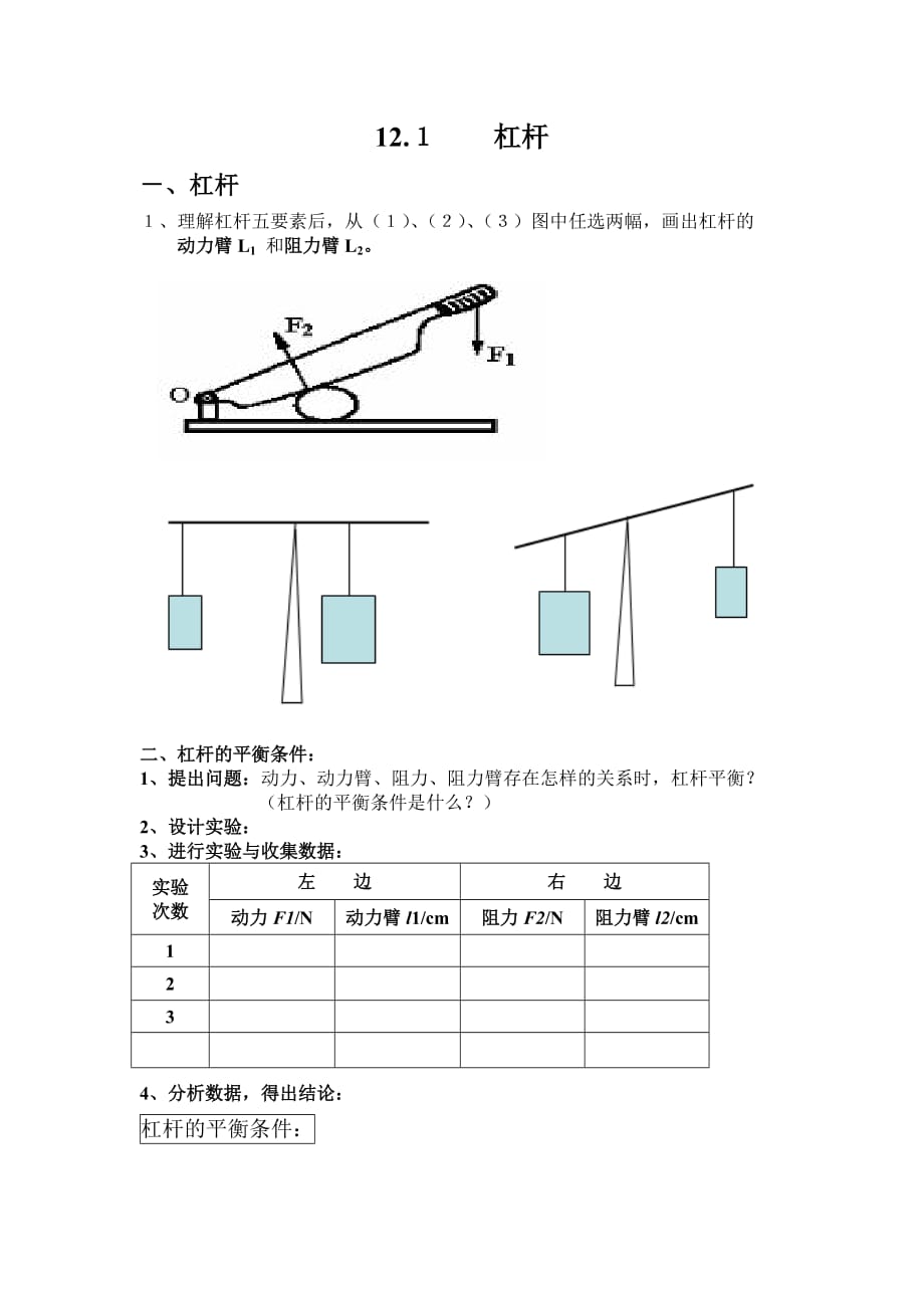 物理人教版初二下册12.1杠杆导学案_第1页