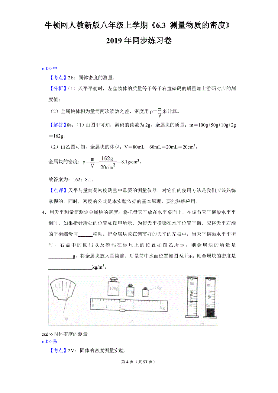 人教新版八年级上学期《6.3+测量物质的密度》2019年同步练习卷_第4页