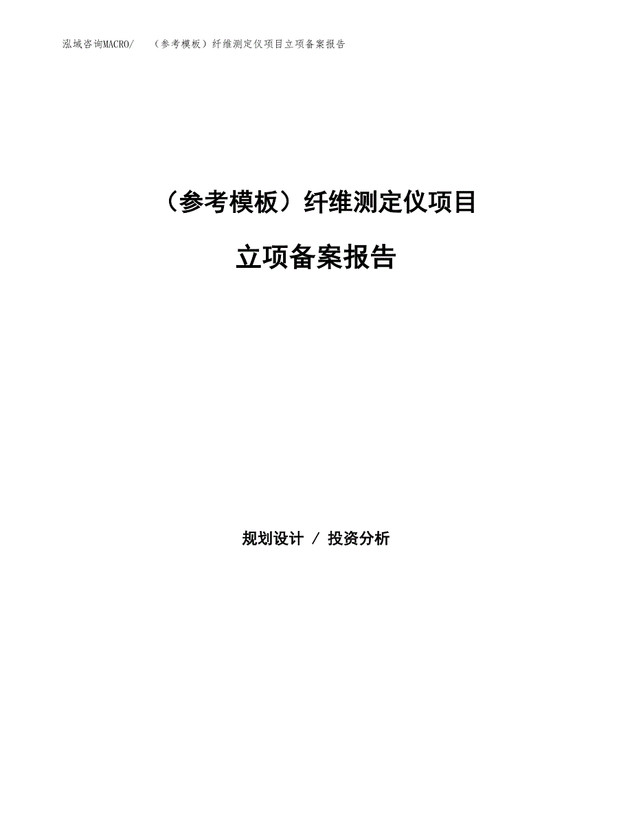 新建（参考模板）纤维测定仪项目立项备案报告.docx_第1页