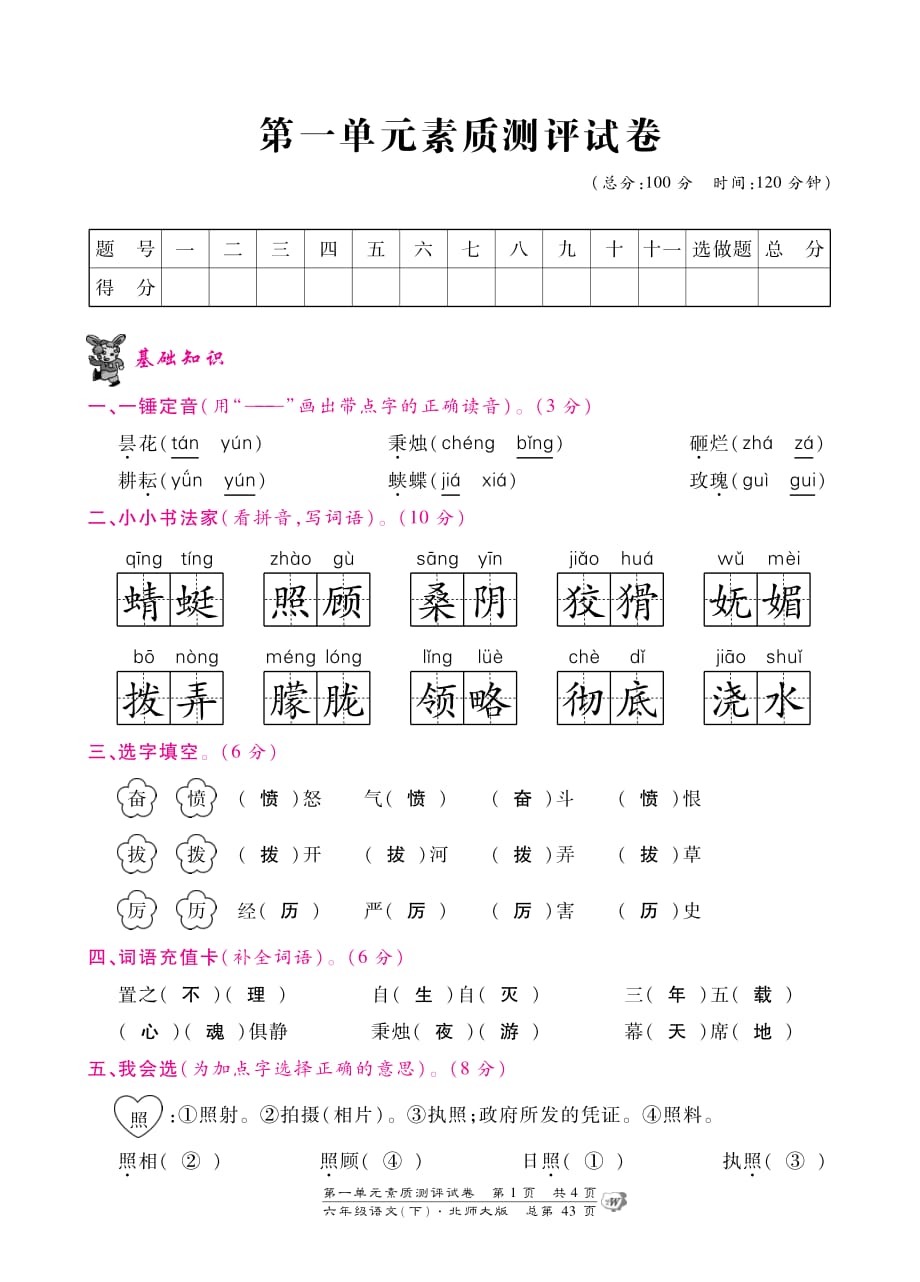 2015北师大版六年级语文下册第一单元测试卷含答案_第1页