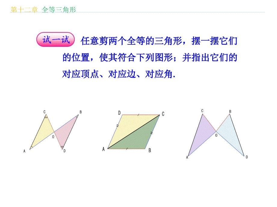 人教版八年级数学上册第12章《12.1 全等三角形》_第5页