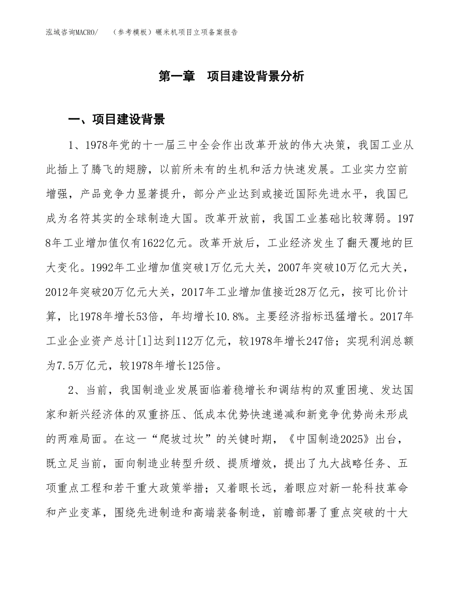 新建（参考模板）碾米机项目立项备案报告.docx_第2页