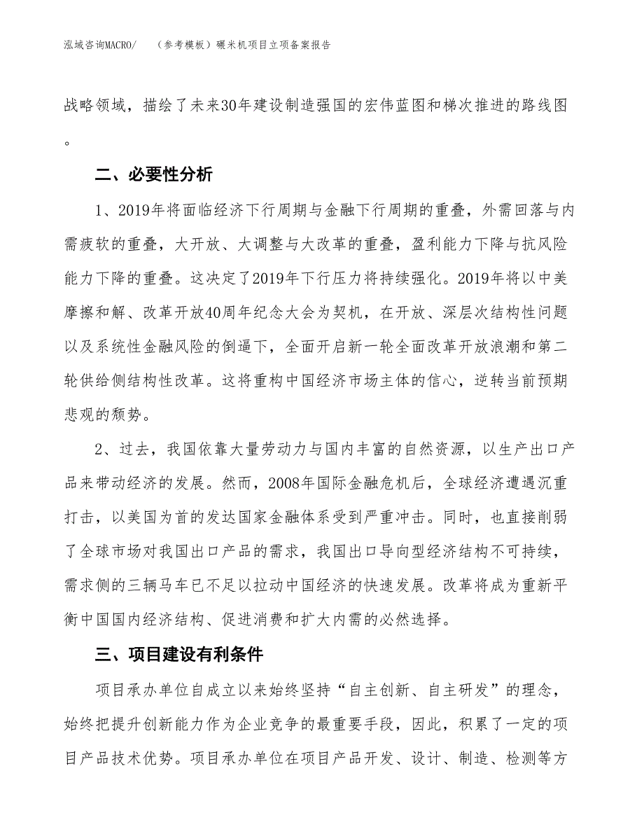 新建（参考模板）碾米机项目立项备案报告.docx_第3页