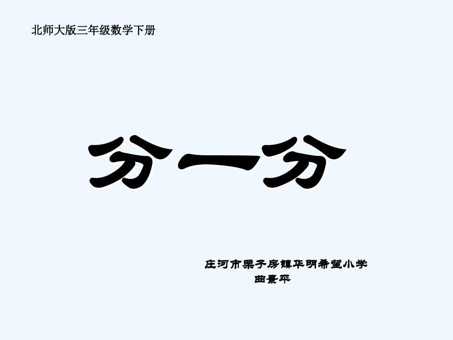 数学北师大版三年级下册分一分（一）.1分一分4_第1页