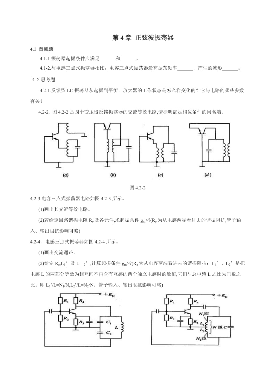 高频复习题 第4章 正弦波振荡器_第1页