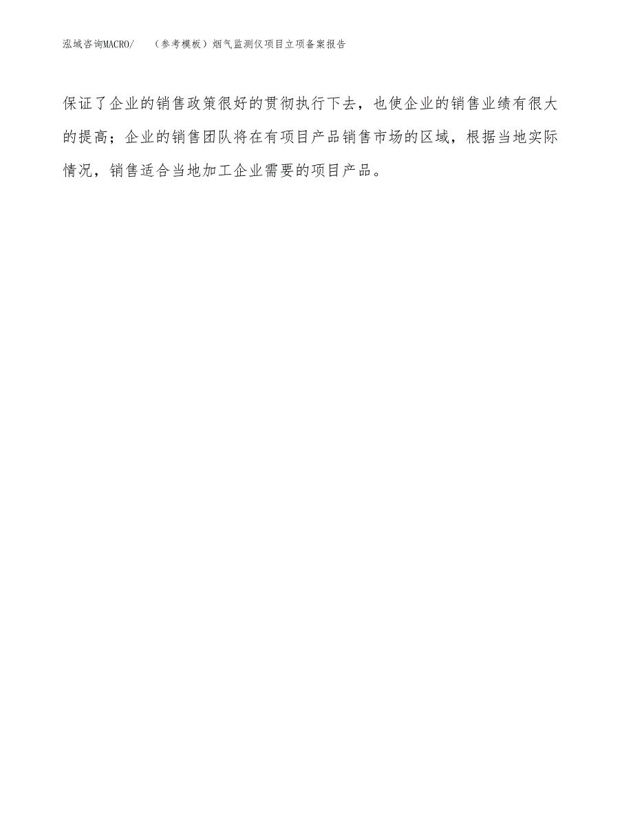 新建（参考模板）烟气监测仪项目立项备案报告.docx_第4页