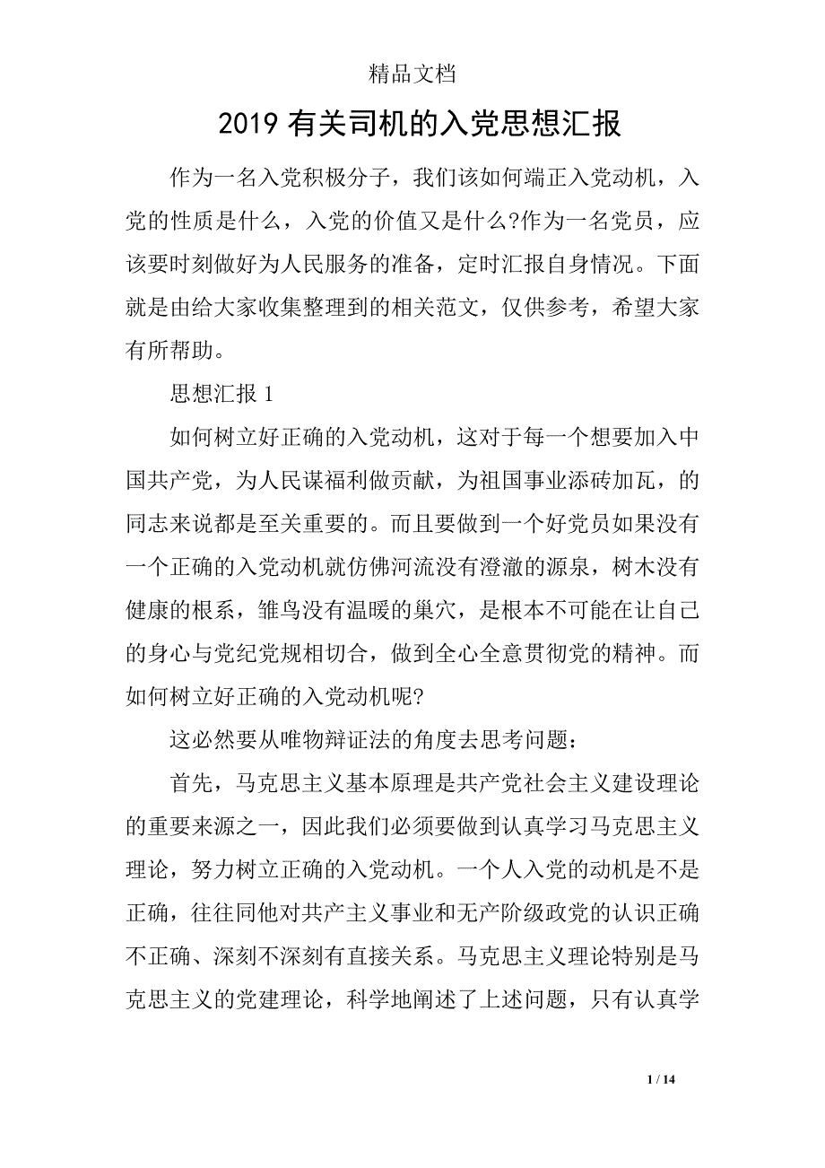 2019有关司机的入党思想汇报_第1页